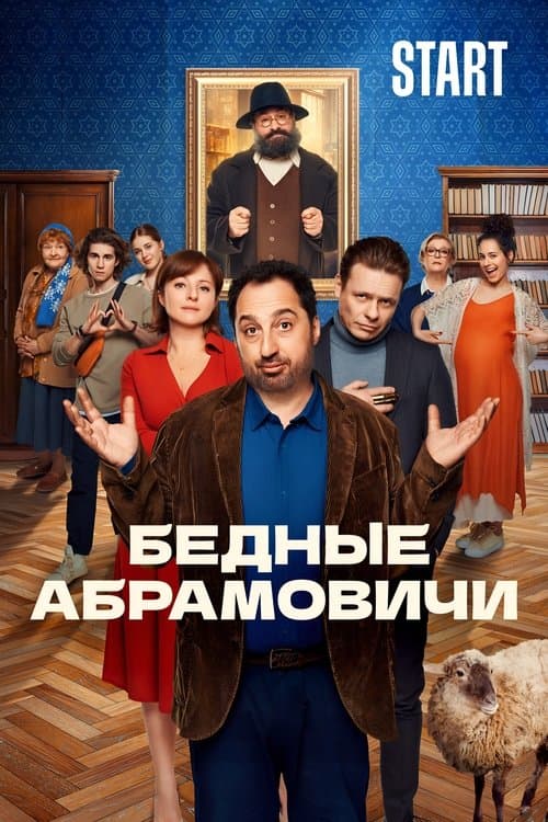 Бедные Абрамовичиのポスター