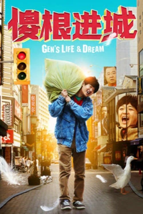 傻根进城のポスター