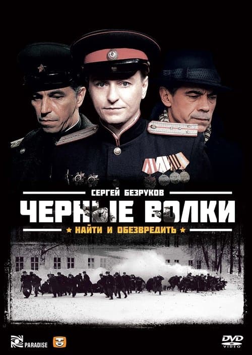 Чёрные волкиのポスター