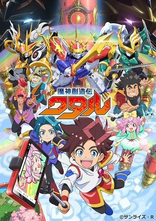 魔神創造伝ワタルのポスター