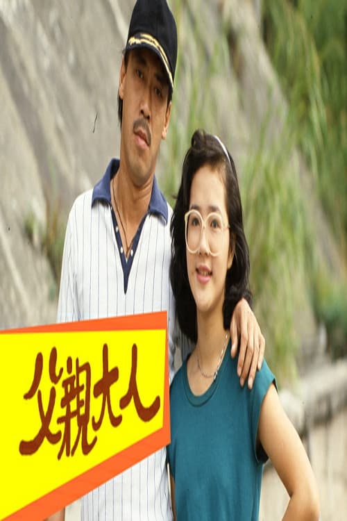 父親大人のポスター