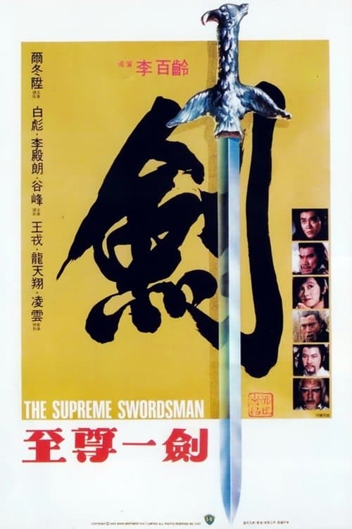 至尊一劍のポスター
