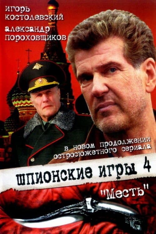 Шпионские игры: Местьのポスター