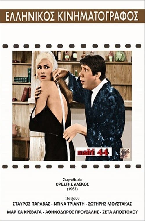 Ο μόδιστροςのポスター