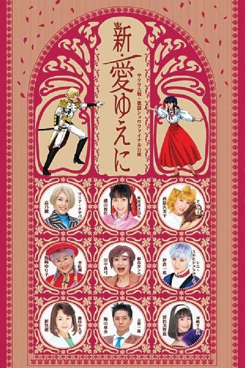 サクラ大戦 ・歌謡ショウ ファイナル公演 『新・愛ゆえに』のポスター