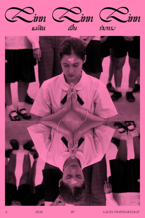 แม่ลินเป็นร่างทรงのポスター