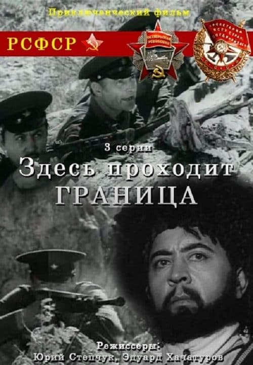 Здесь проходит границаのポスター