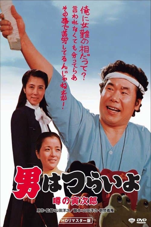 男はつらいよ 噂の寅次郎のポスター