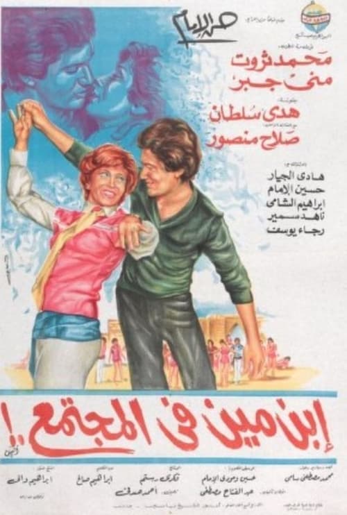 ابن مين في المجتمعのポスター