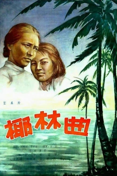 椰林曲のポスター
