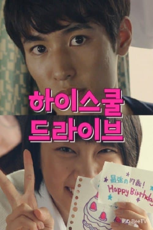 하이스쿨 드라이브のポスター