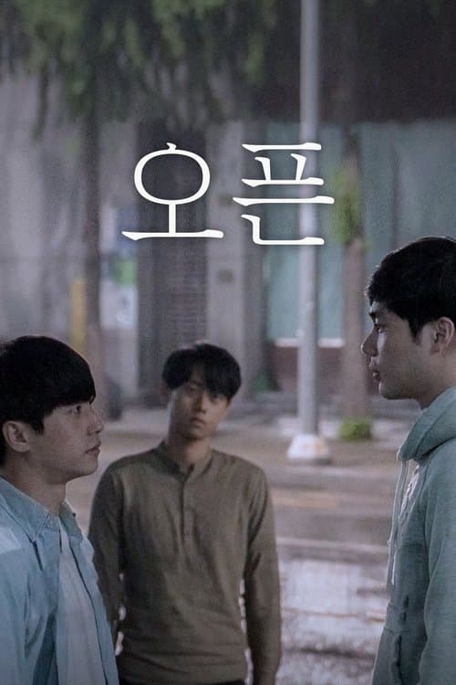 오픈のポスター