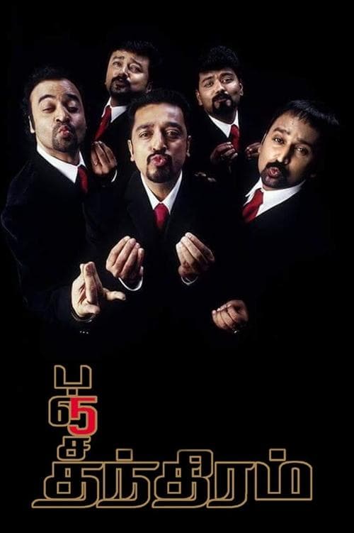 பஞ்சதந்திரம்のポスター
