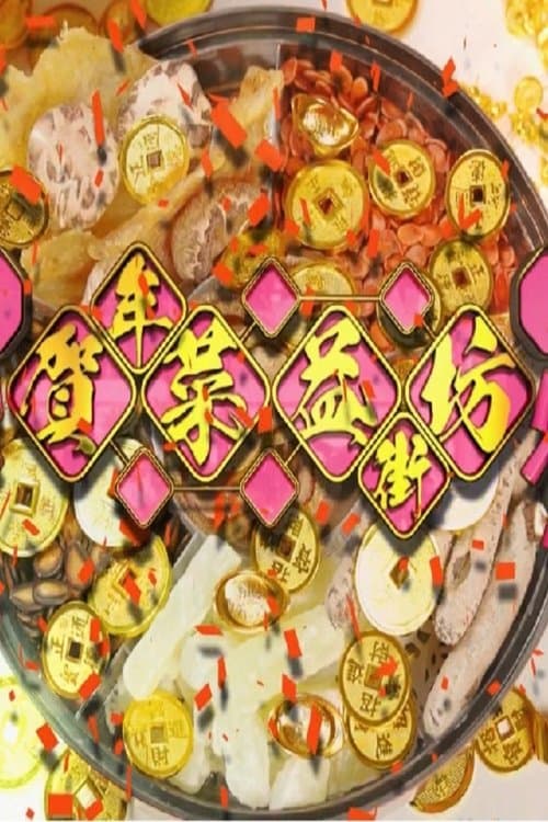 贺年菜益街坊のポスター