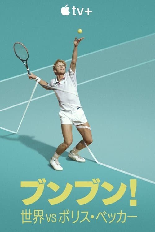ブンブン！世界 vs ボリス・ベッカーのポスター