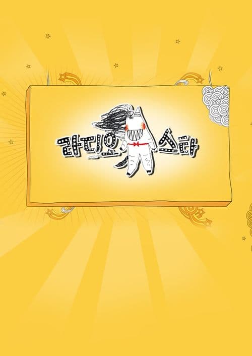 라디오스타のポスター