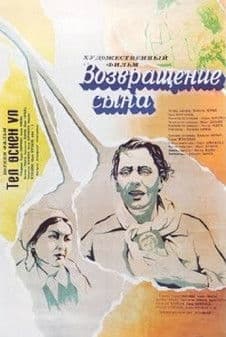 Возвращение сынаのポスター