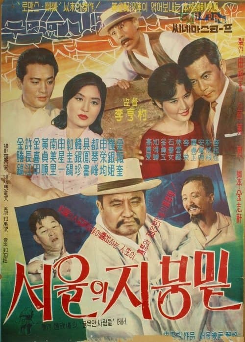 서울의 지붕 밑のポスター
