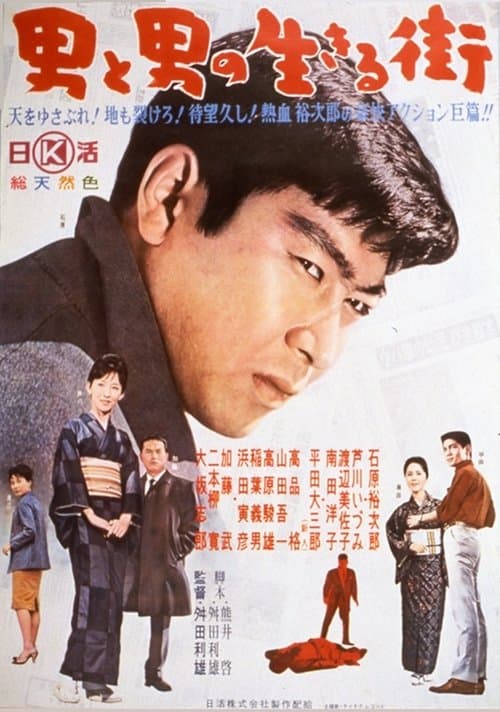 男と男の生きる街のポスター