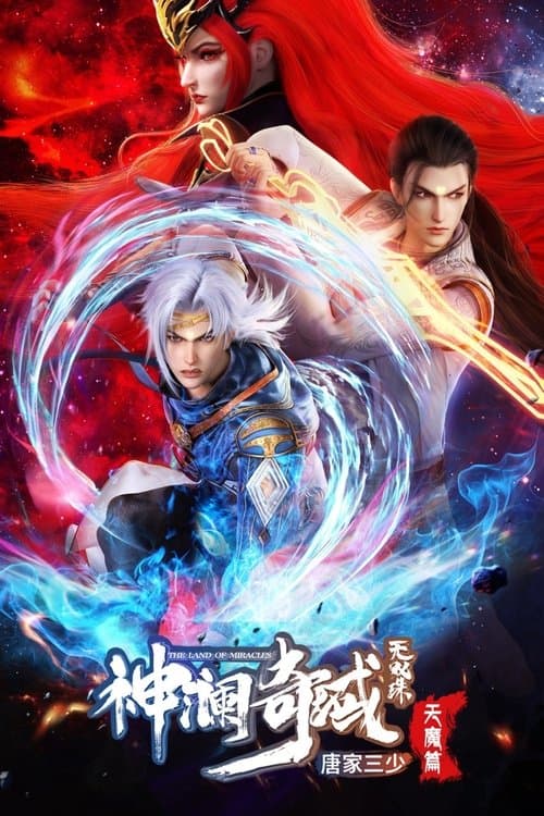 神澜奇域无双珠のポスター