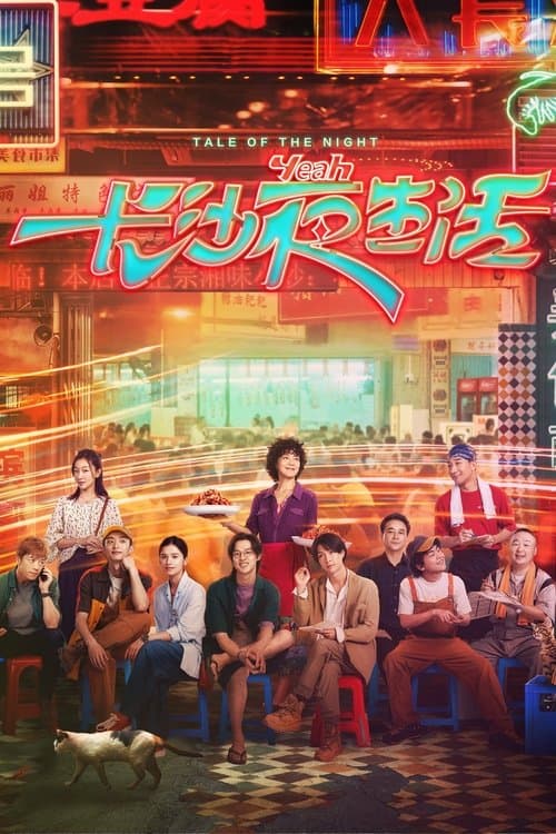 长沙夜生活のポスター