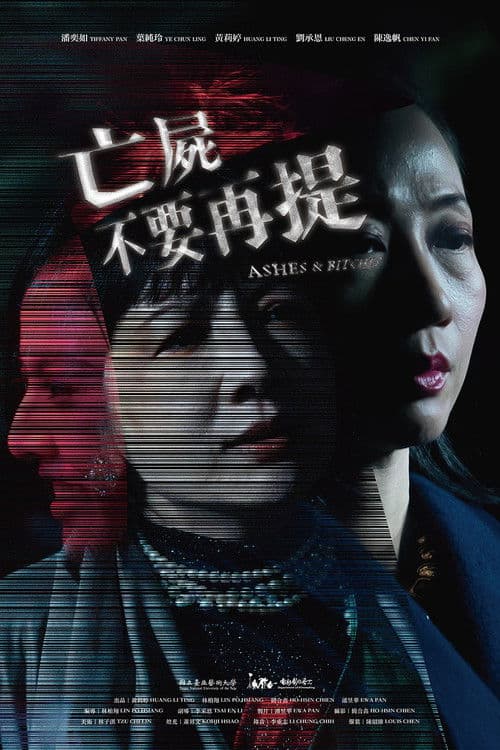 亡屍不要再提のポスター