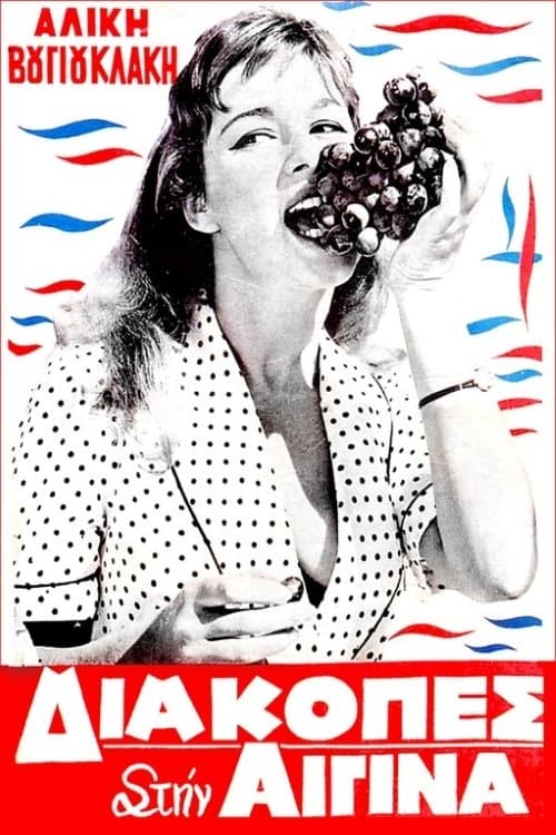 Διακοπές στην Αίγιναのポスター