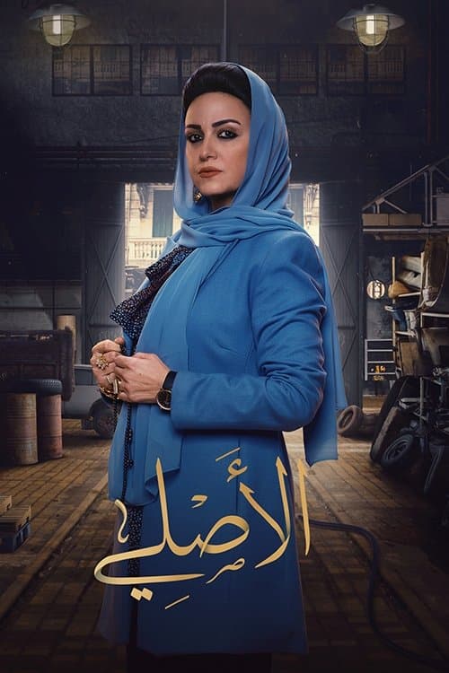 الأصليのポスター