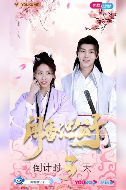 闻香识公子のポスター