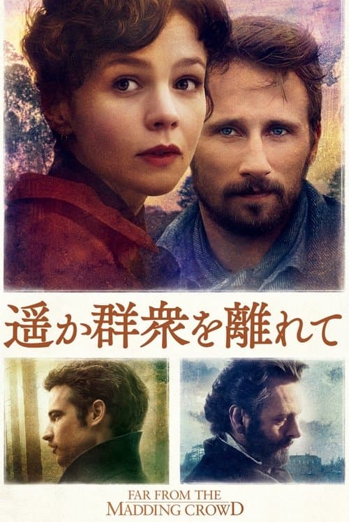 遥か群衆を離れてのポスター