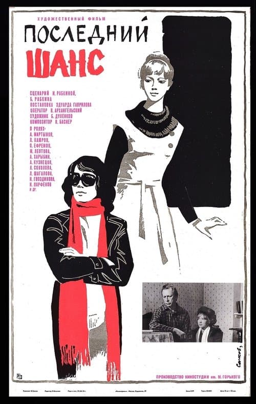 Последний шансのポスター