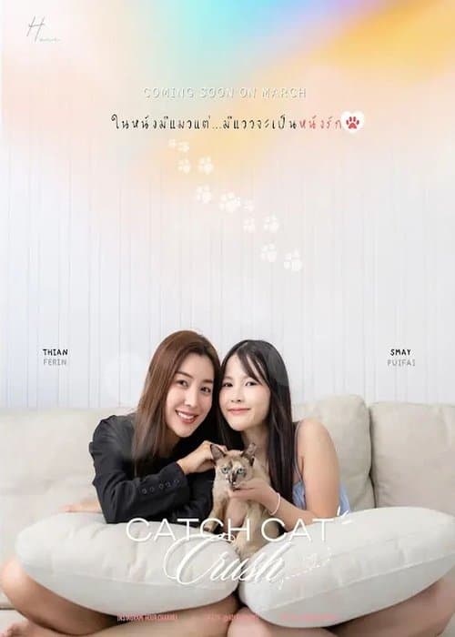 รักไม่บอก...เหมียวบอกให้のポスター