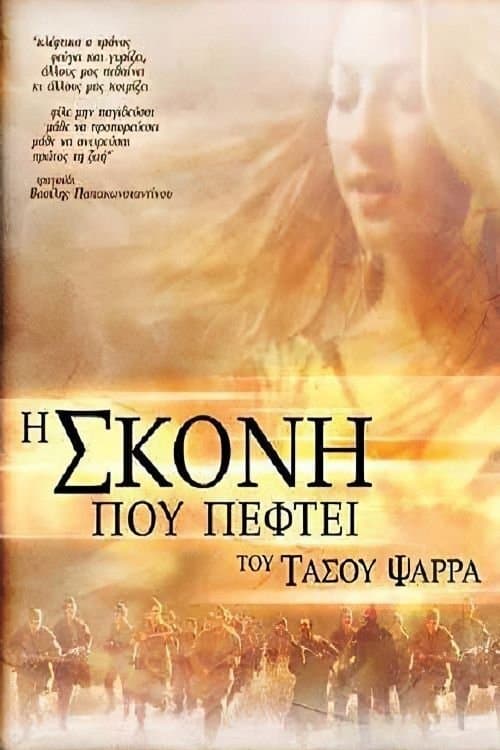Η Σκόνη Που Πέφτειのポスター