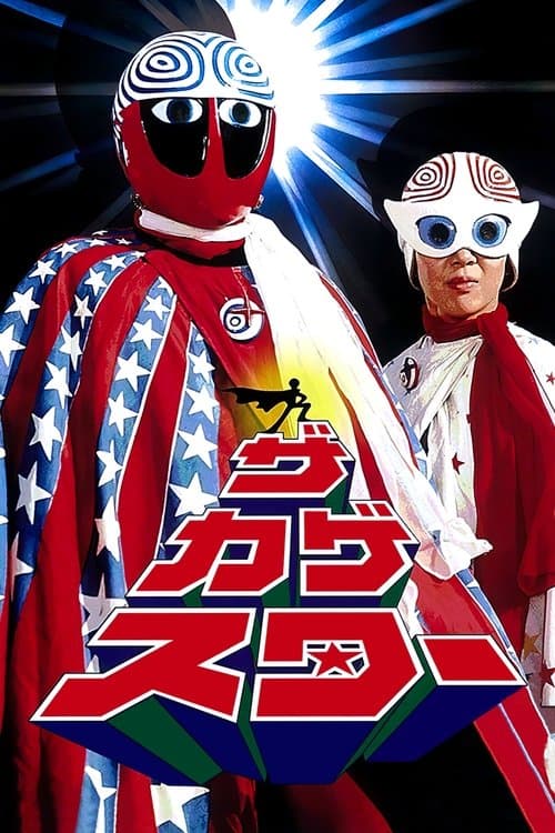 ザ・カゲスターのポスター