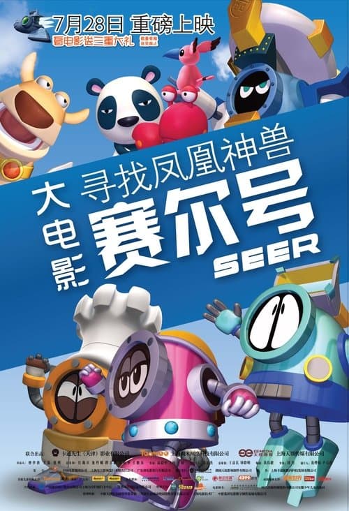 赛尔号大电影1：寻找凤凰神兽のポスター