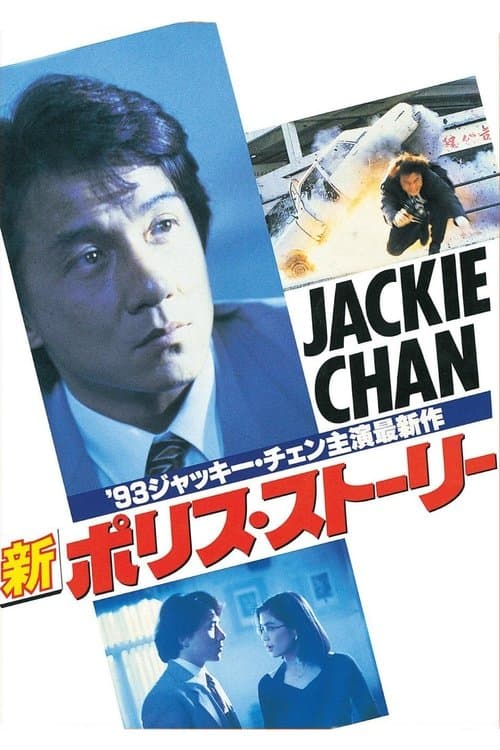 新ポリス・ストーリーのポスター