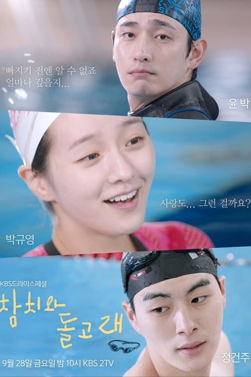 참치와 돌고래のポスター