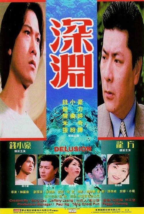 深淵のポスター