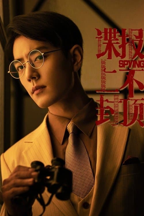 谍报上不封顶のポスター