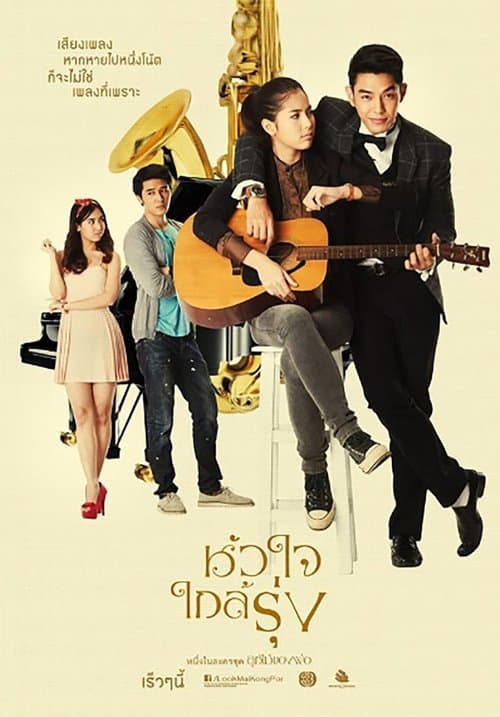 หัวใจใกล้รุ่งのポスター