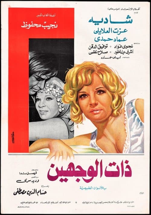 ذات الوجهينのポスター