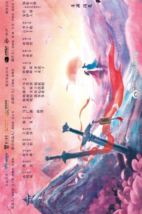 不遇云裳不遇你のポスター