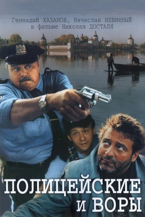 Полицейские и ворыのポスター