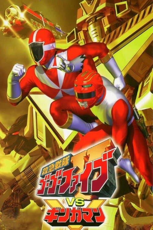 救急戦隊ゴーゴーファイブVSギンガマンのポスター