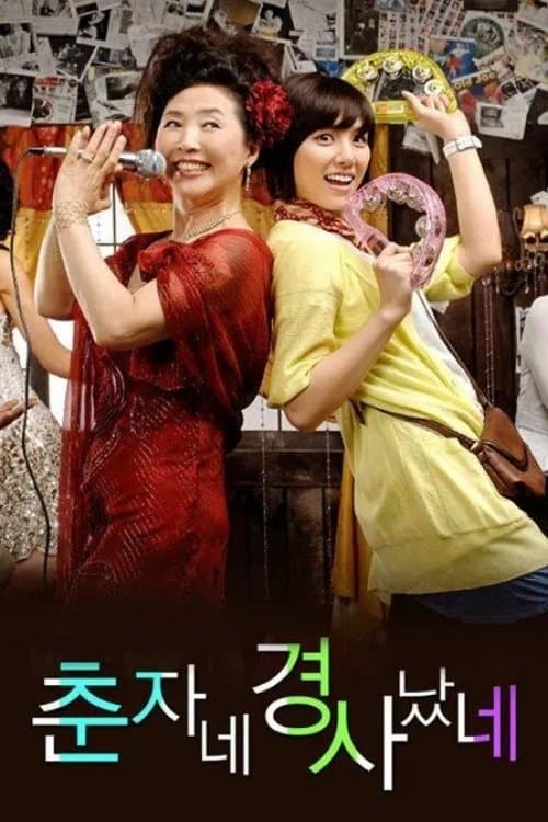 춘자네 경사났네のポスター