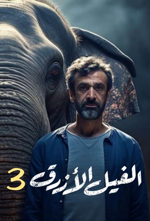 الفيل الأزرق 3のポスター