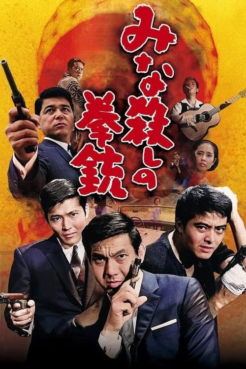 みな殺しの拳銃のポスター
