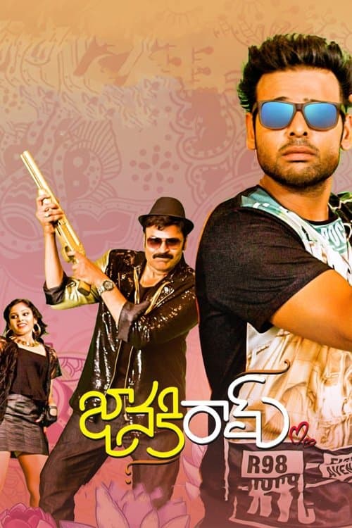జానకిరామ్のポスター