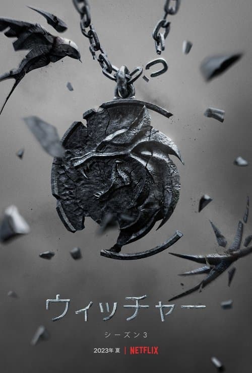 ウィッチャーのポスター