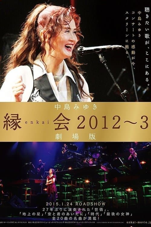 中島みゆき「縁会2012～3 劇場版」のポスター